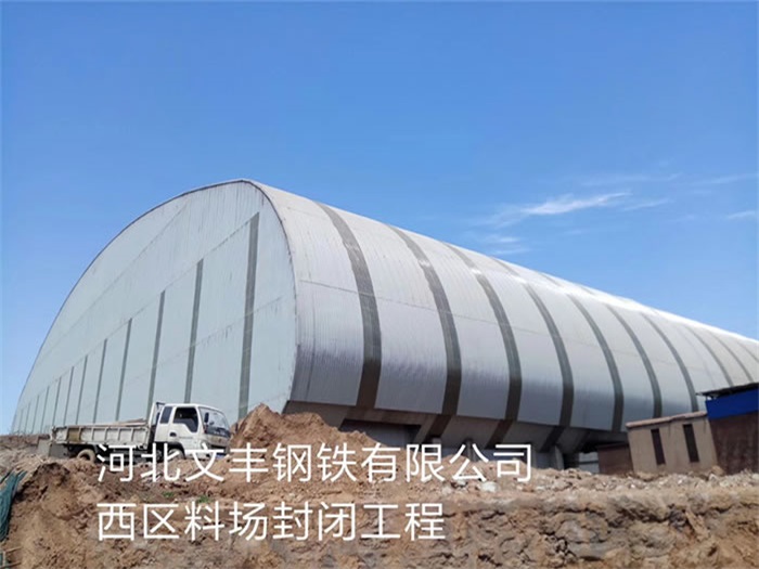 太原文丰钢铁有限公司西区料场封闭工程