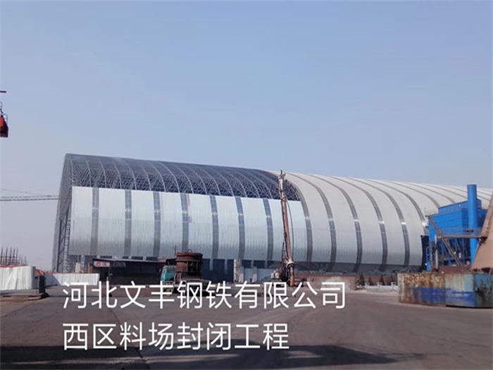 太原文丰钢铁有限公司西区料场封闭工程